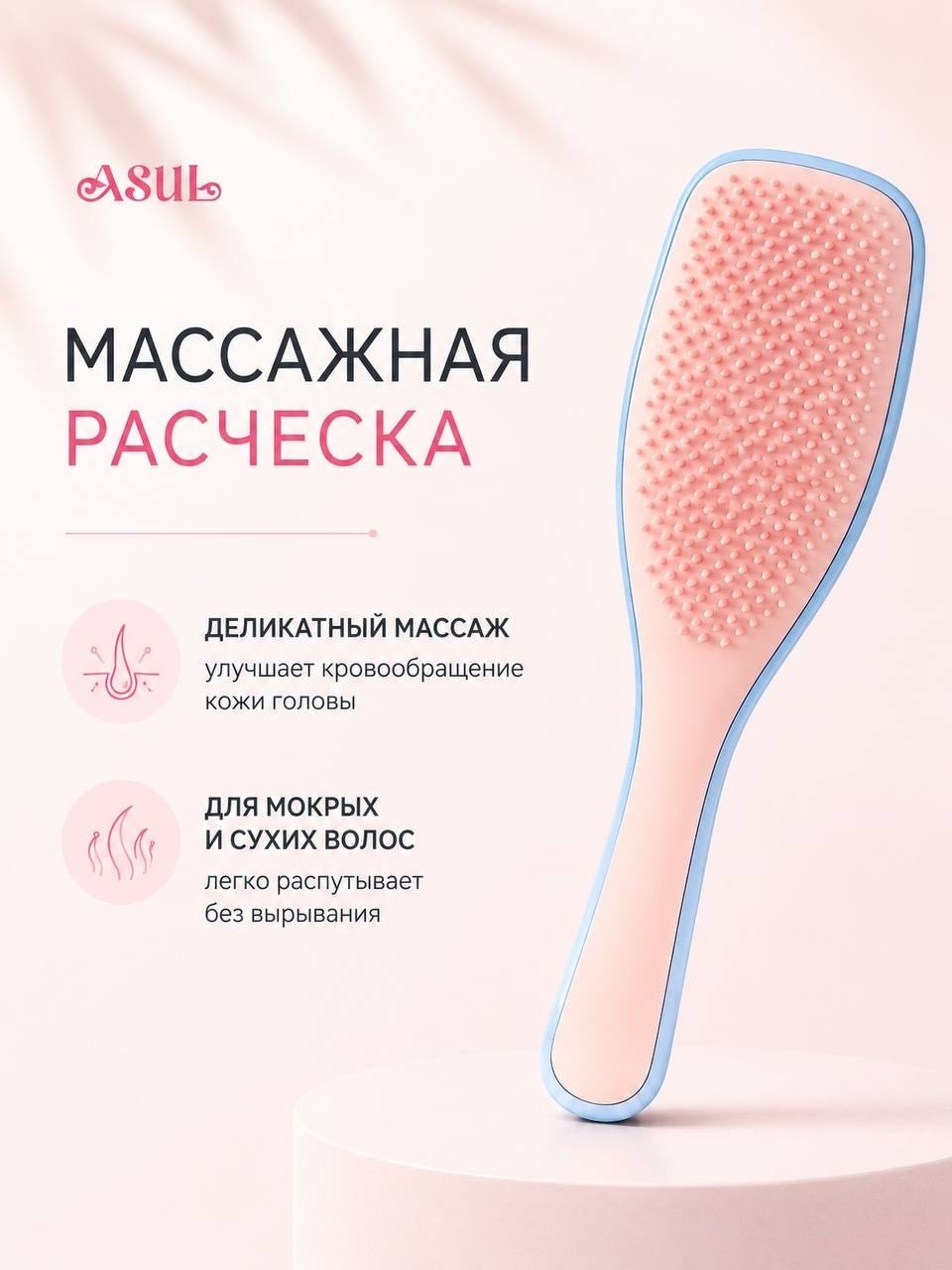 Asul массажная расческа 22