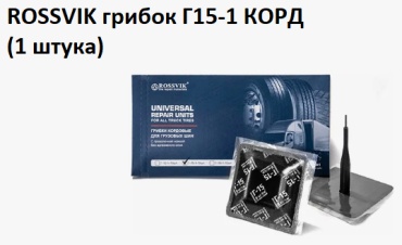 ROSSVIK грибок G.15.1.K.1