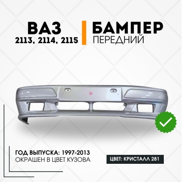 КомПласт бампер 21150-2803015-281 для Lada 2113, 2114, 2115 1997-2008
