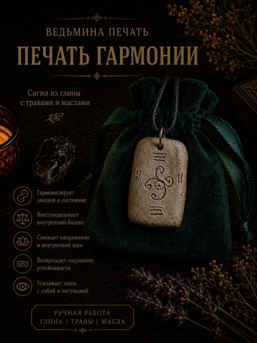 Ведьмина печать. Сигил «печать гармонии»