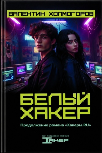 Валентин Холмогоров: Белый хакер