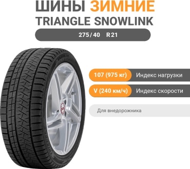 Triangle PL02 275/40 R21 107V без шипов