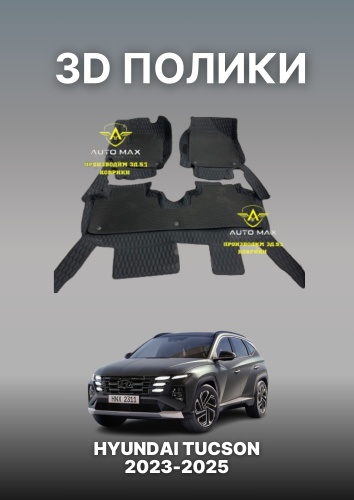AutoMax 2153 Hyundai Tucson 2023-2025 черный