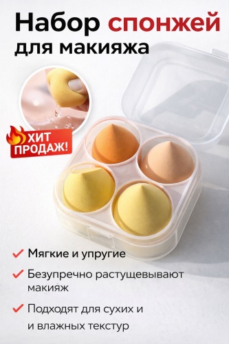 HOT SHOP спонж скошенный, спонж клиновидный, спонж капля гидрофильный полиуретан 4 шт
