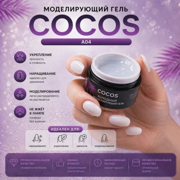 COCOS nail гель Cold Builder Gel A04 56 мл