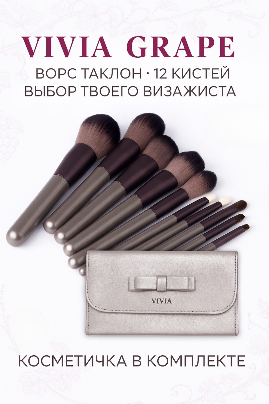 VIVIA Grape Набор кистей для макияжа с косметичкой 12 шт