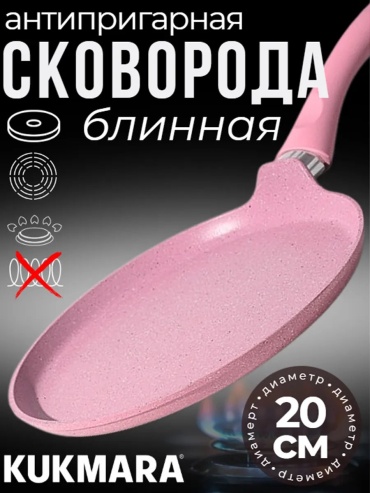 Блинная сковорода Kukmara 20 см с антипригарным покрытием, алюминий
