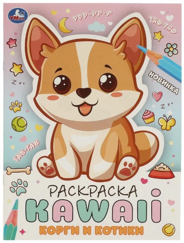 Корги и котики. Раскраска KAWAIi. 214х290 мм. Скрепка. 16 стр. Умка в кор.50шт