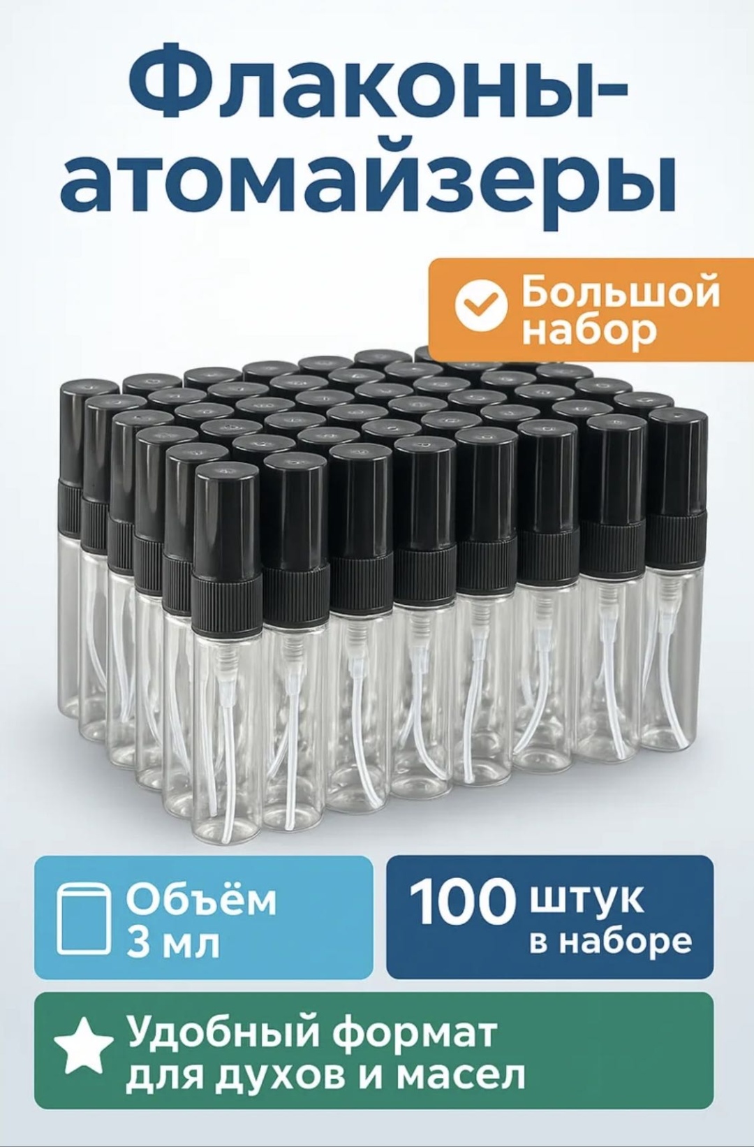 Атомайзер стекло, пластик 3 мл 100 шт