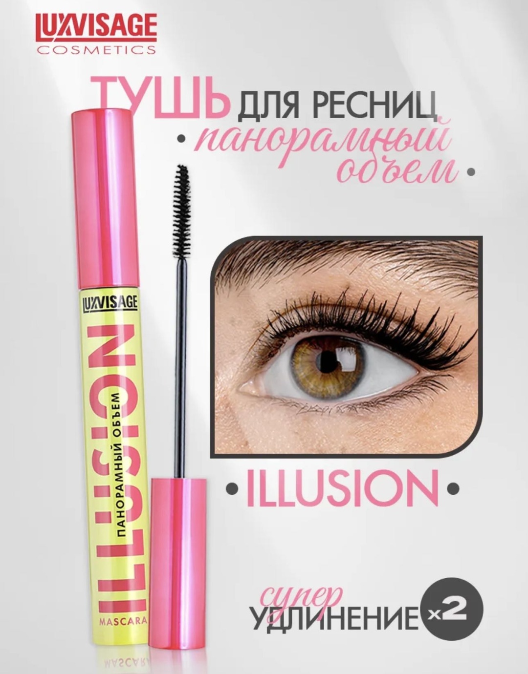 Тушь для ресниц LUXVISAGE Illusion для объема, удлиняющая черный