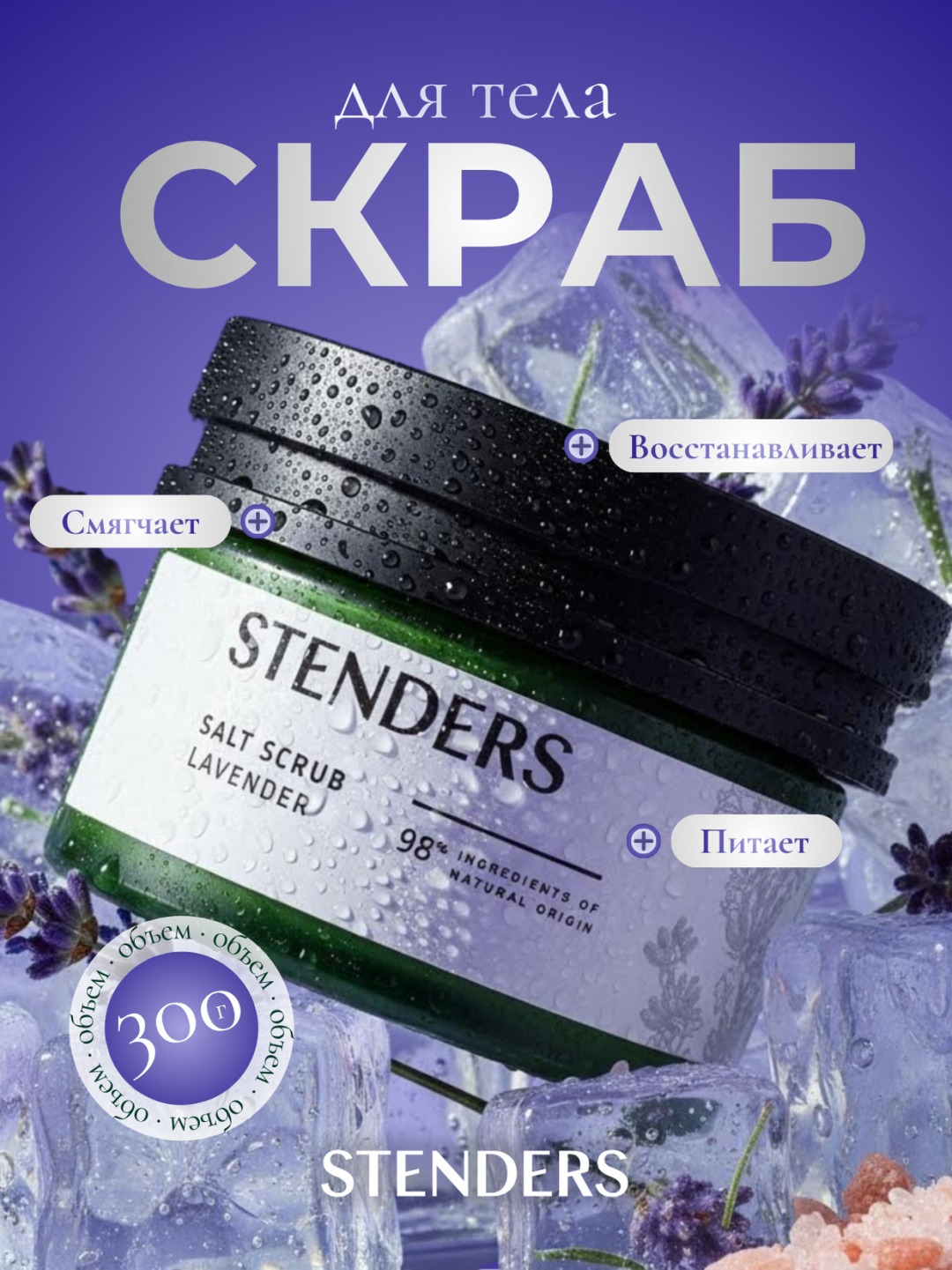 STENDERS скраб Скраб солевой лавандовый для тела 300 г