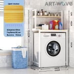 Стеллаж над стиральной машиной ART-Wave Z-06, 69x60x152 см, белый