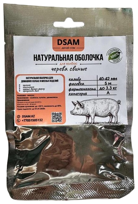 DSAM ДЕЛАЙ САМ натуральная оболочка для колбасы ЧС-42