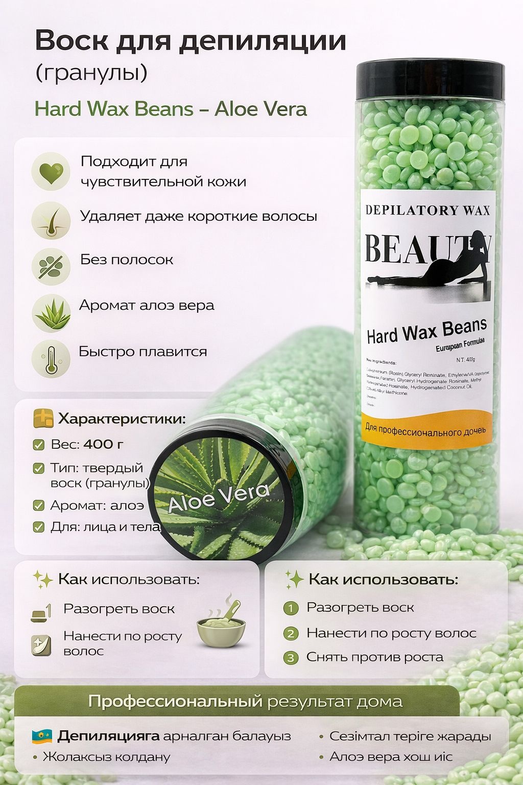 Воск пленочный Hard Wax Beans восковые гранулы Aloe Vera Алоэ плотность средняя, плотная в гранулах 400 г