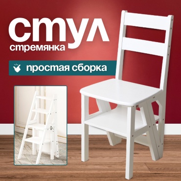Табурет-стремянка KEV K098, 90x40x46 см, белый 1 шт.