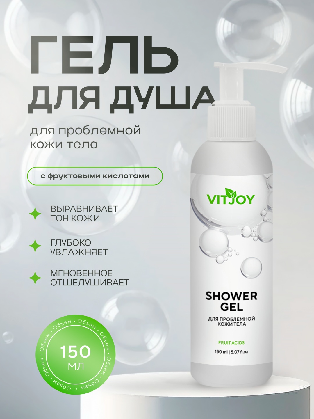 Vitjoy Fruit Acids гель 150 мл