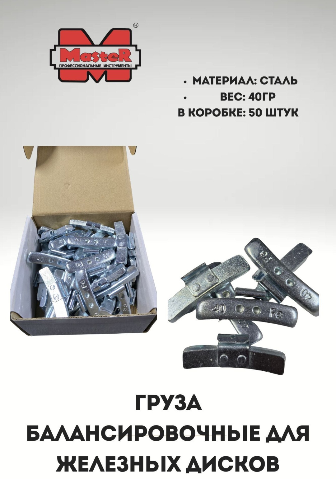 MASTER грузик набивной для стальных дисков 50 шт.