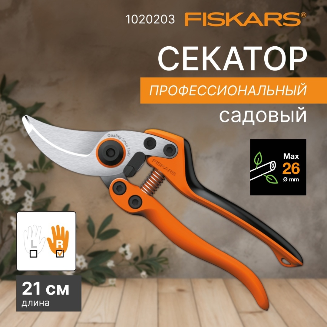 Секатор для газонов, для изгороди, для веток, универсальное, для цветов FISKARS, диаметр среза: 26 мм