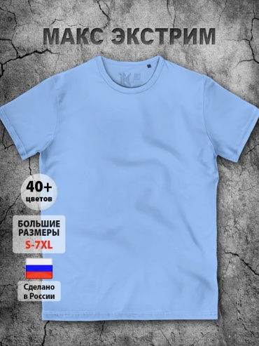 Футболка Макс-Экстрим голубой