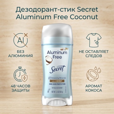 Secret Aluminum Free Coconut дезодорант унисекс 68 г