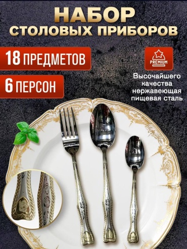 Набор столовых приборов 1, 8, 18 шт, золотистый, серебристый F8DB9C9F71479932