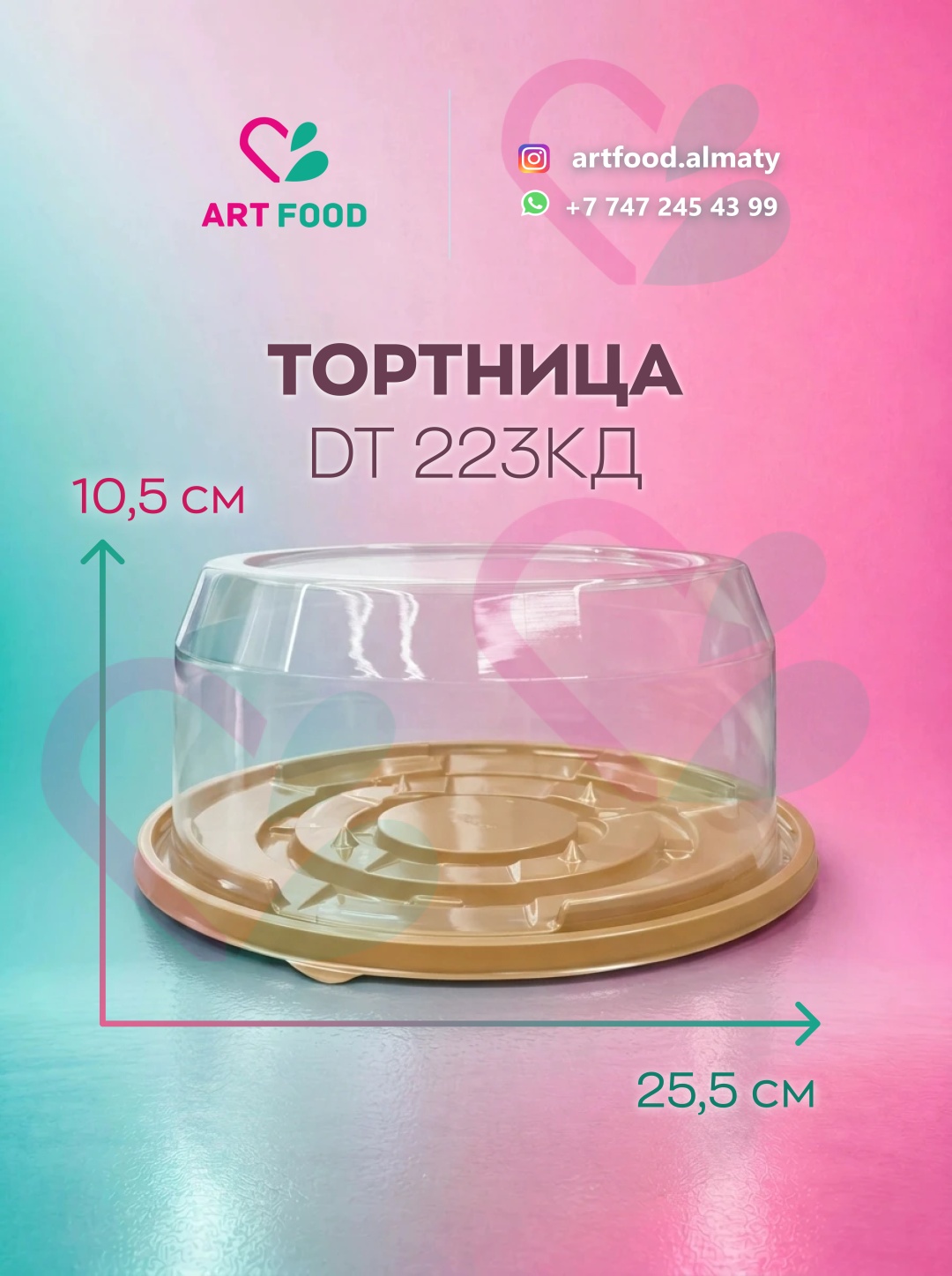 Тортница DT-223-КД прозрачный, золотистый 100 шт