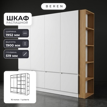Распашной шкаф BEREN Elara Roma 8д, 195x190х52 см, белый, коричневый