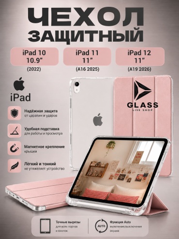 Чехол GLASS для Apple iPad (2022), iPad 11 A16 (2025) 10.9 дюйм розовый, розовое золото