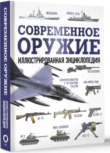 Росс, Хэскью, Эден: Современное оружие. Иллюстрированная энциклопедия