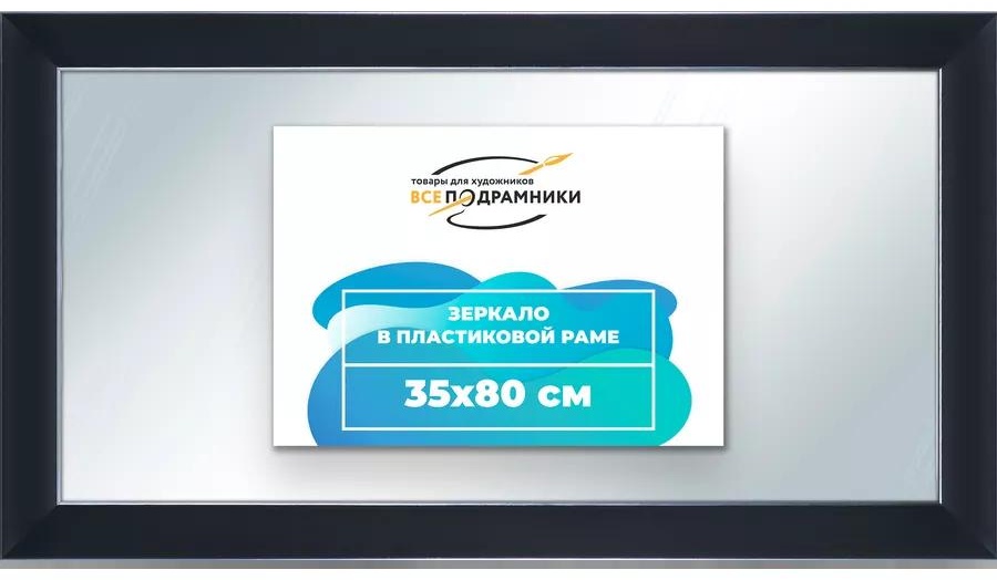 Зеркало напольное напольное 80x35 см