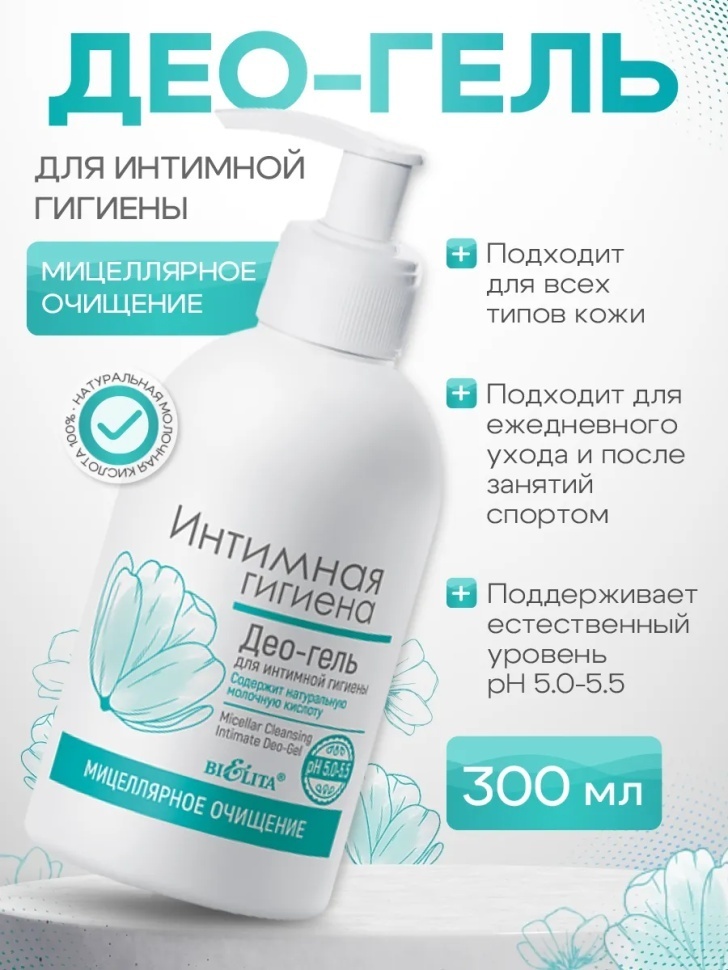 Bielita-Вiтекс Део Мицеллярное очищение гель для интимной гигиены 300 мл