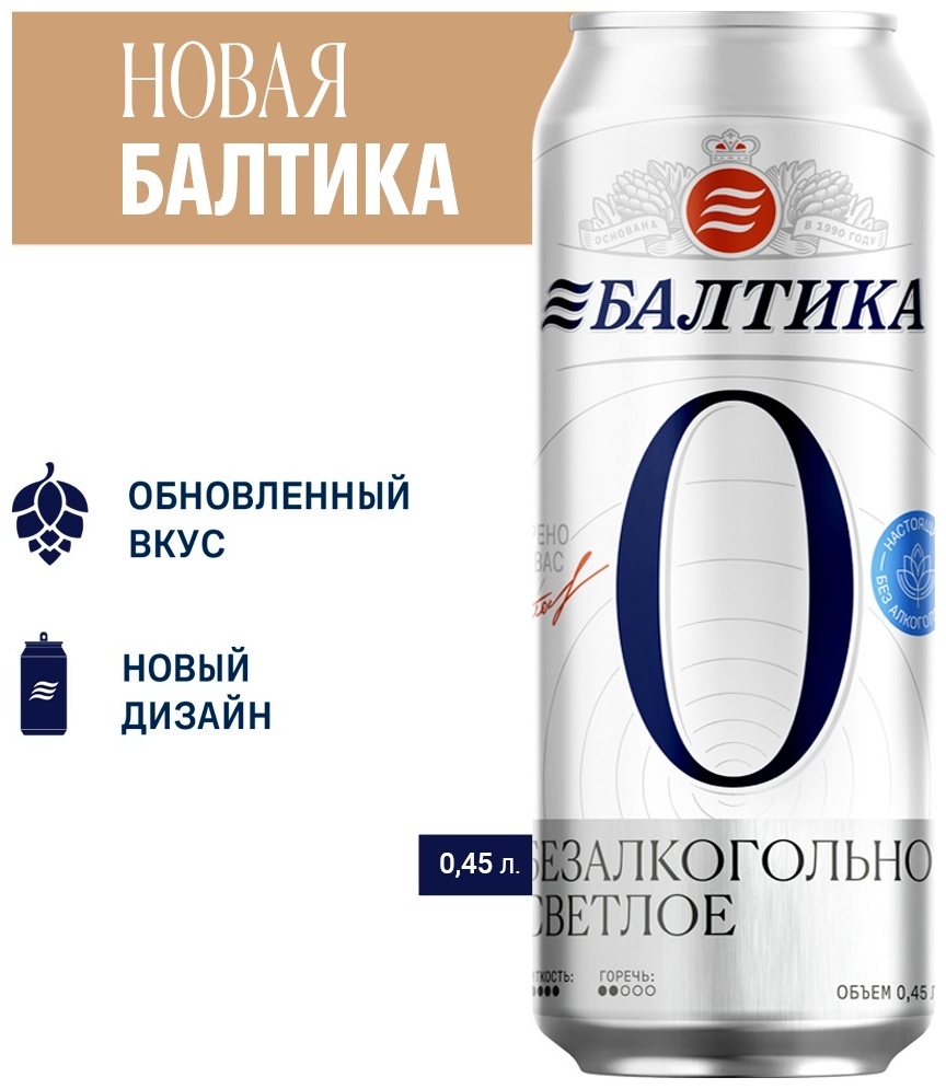 Балтика 0 безалкогольное пиво светлое, ячменное 0% 0.45 л