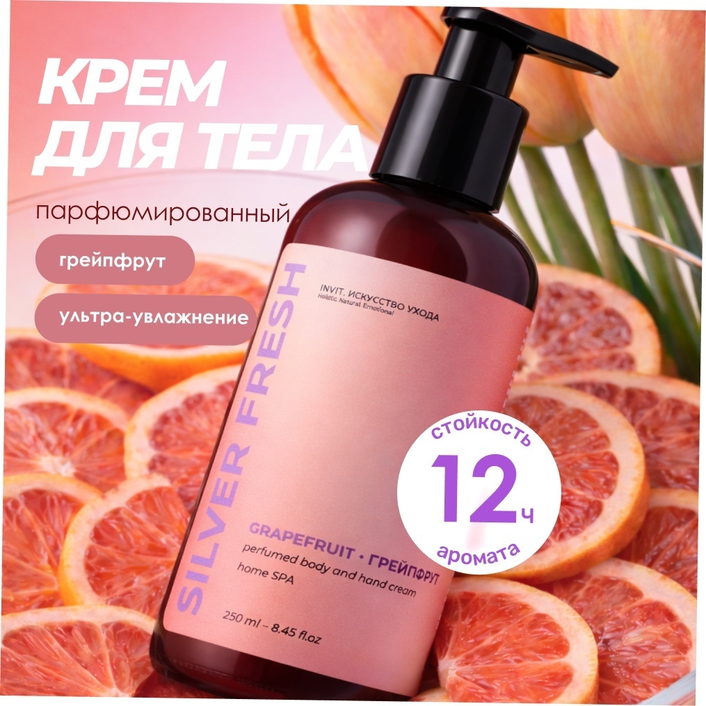 INVIT Silver Fresh Грейпфрут крем для тела 250 мл