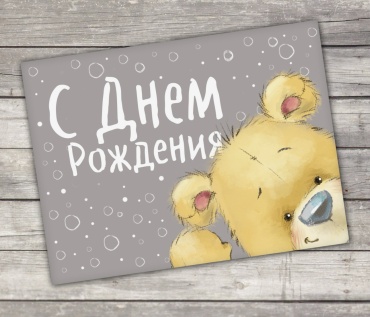 Дарите Счастье открытка С днем рождения 1 шт