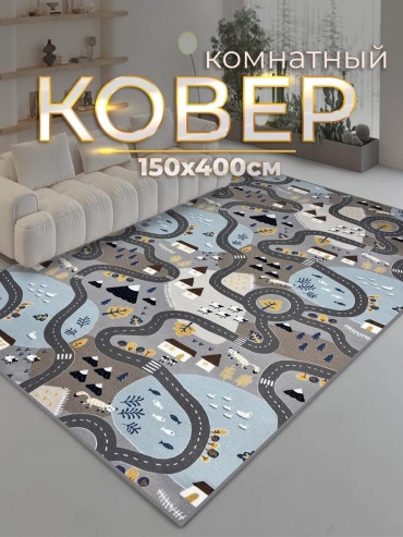 Декоративный коврик ZN Luxury 150x400 см, безворсовый, Россия