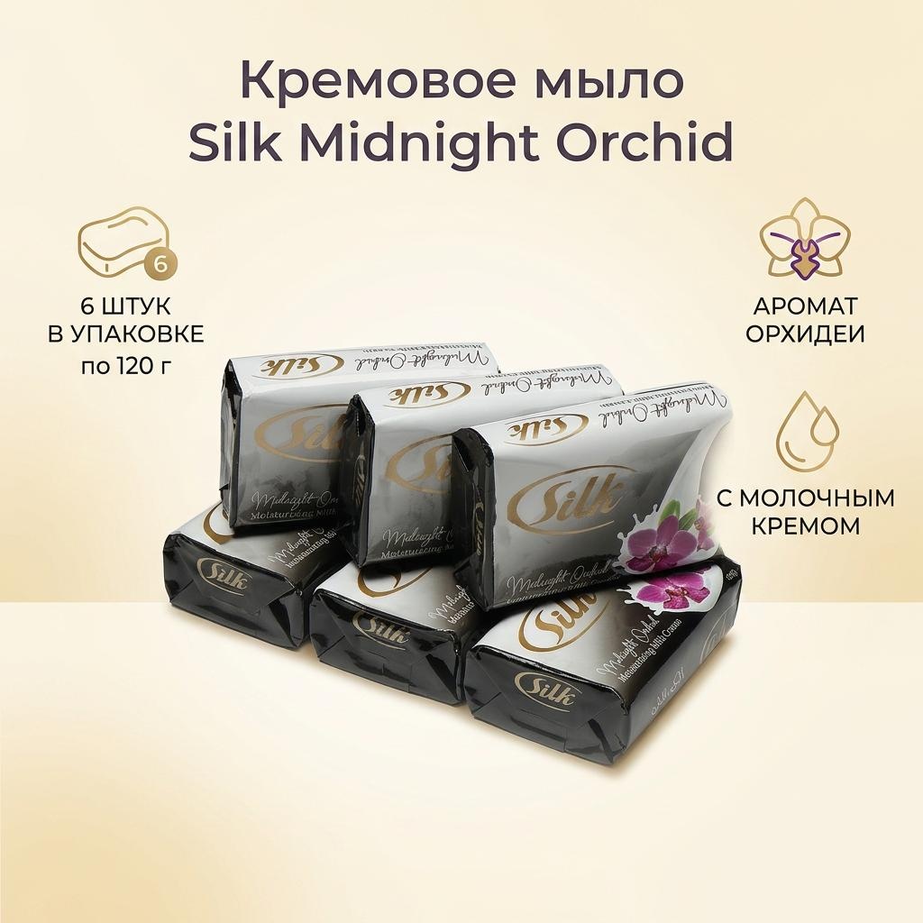 Кусковое мыло туалетное Silk Creamy Орхидея 120 г