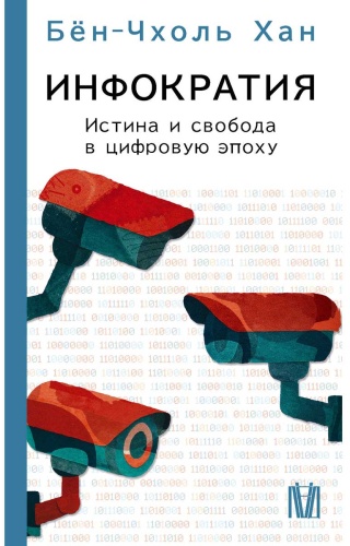 Хан Бён-Чхоль: Инфократия. Истина и свобода в цифровую эпоху