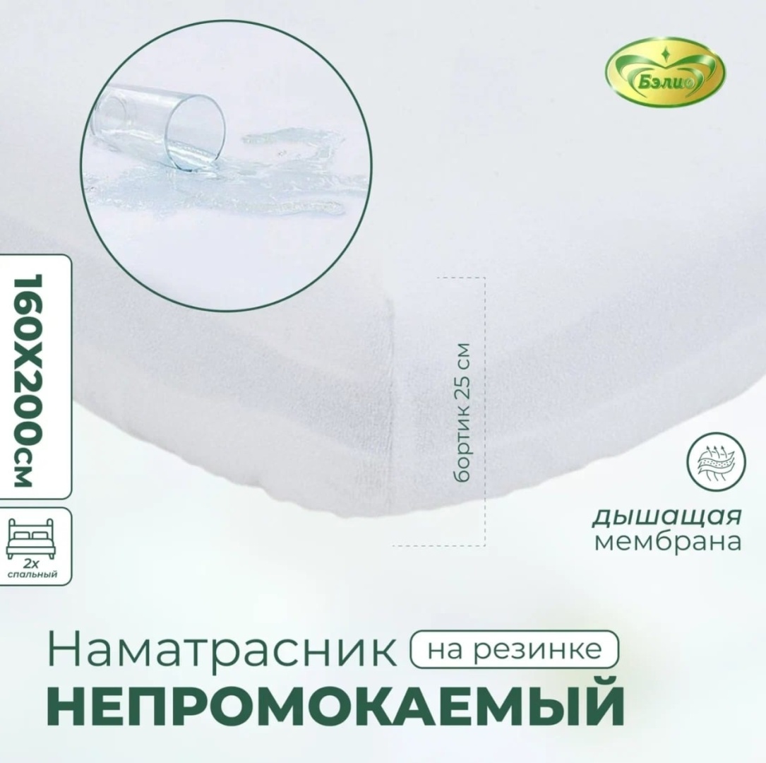 BELIO наматрасник на резинке Belio Мембрана 160х200 160x200, хлопок, полиэстер