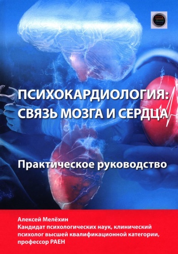 Мелехин А.И.: Психокардиология: связь мозга и сердца.
