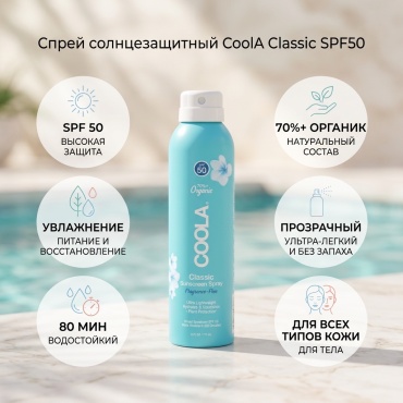 CoolA Classic Sunscreen SPF50 спрей солнцезащитный для тела 177 мл