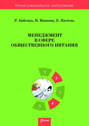 Учебник Бабенко Р., Иванова Н., Плетень Е.: Менеджмент в сфере общественного питания