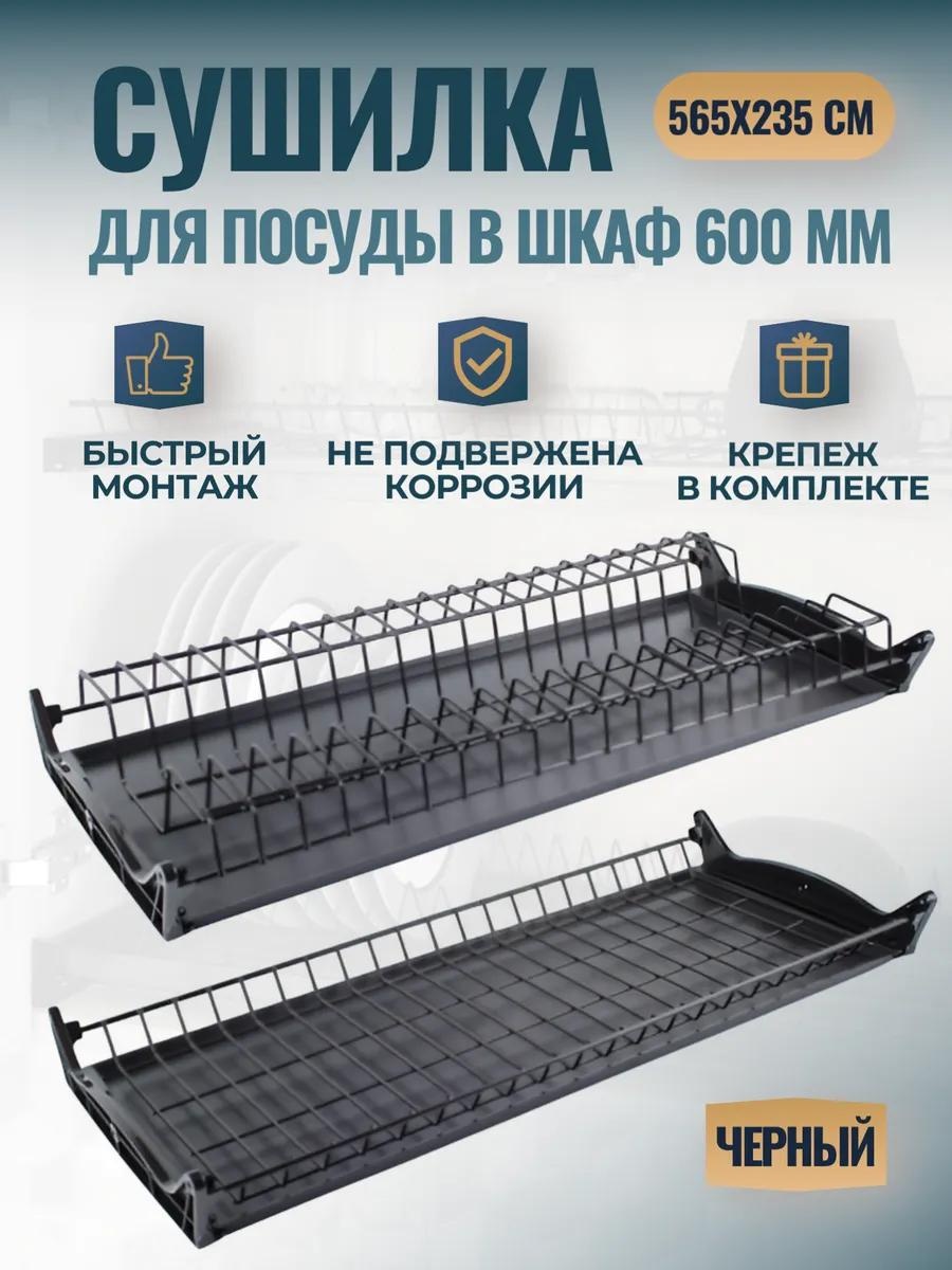 Сушилка встраиваемая одноярусная ,сталь