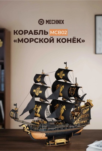 Конструктор ROKR Корабль Морской конёк MCB02, деталей 603 шт