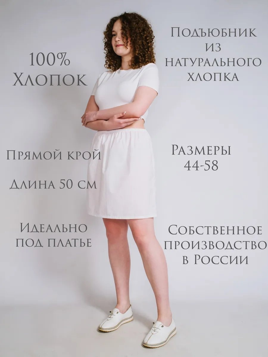 Подъюбник белый