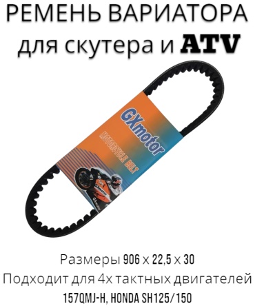 GX Moto ремень вариатора J6021600062