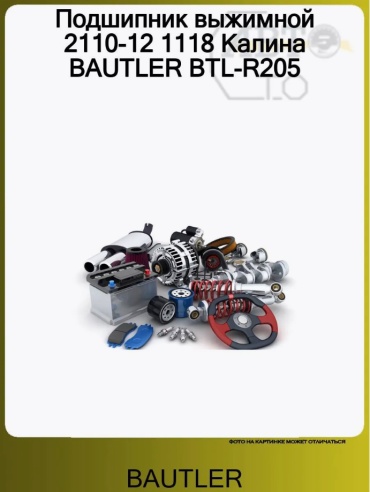 BAUTLER выжимной подшипник BTL-R205 / 2110-1601180/ 2110-0160118-00