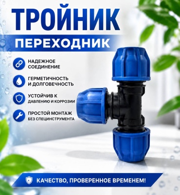 Тройник полипропилен 32х25мм