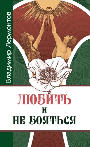 Лермонтов В.: Любить и не бояться