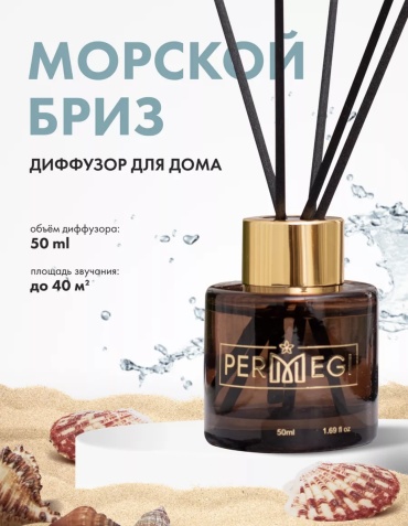 Диффузор с палочками PERMEGI Море, морской бриз, свежесть 50 мл