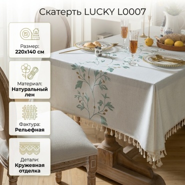 Скатерть LUCKY 220x140 см, лен, 1 шт